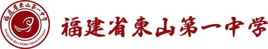 福建省东山第一中学